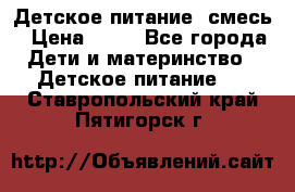 Детское питание, смесь › Цена ­ 30 - Все города Дети и материнство » Детское питание   . Ставропольский край,Пятигорск г.